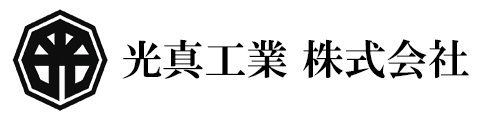光真工業　株式会社
